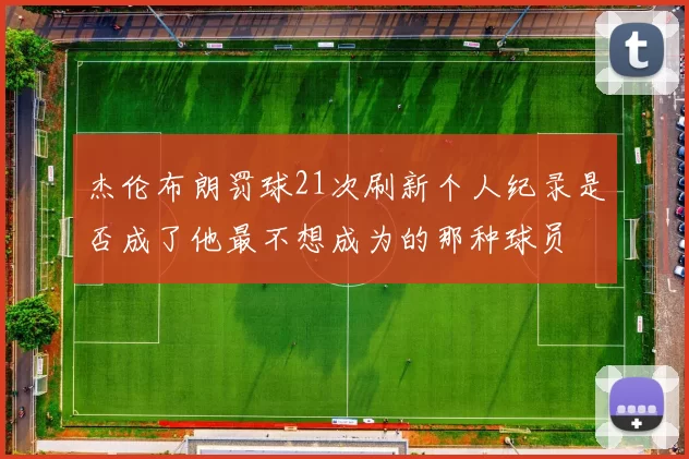 杰伦布朗罚球21次刷新个人纪录是否成了他最不想成为的那种球员