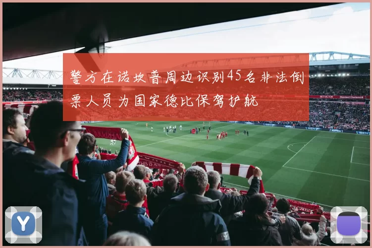 警方在诺坎普周边识别45名非法倒票人员为国家德比保驾护航