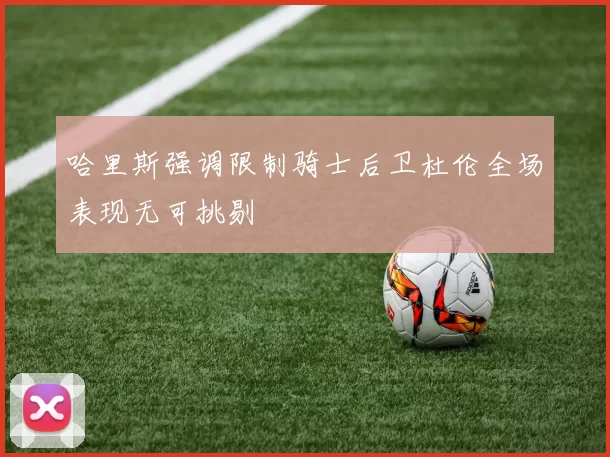 哈里斯强调限制骑士后卫杜伦全场表现无可挑剔