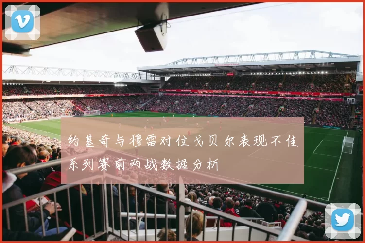 约基奇与穆雷对位戈贝尔表现不佳系列赛前两战数据分析