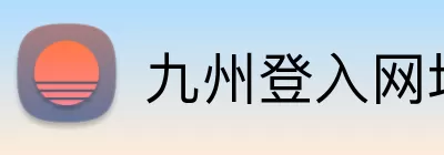 九州登入网址 Logo